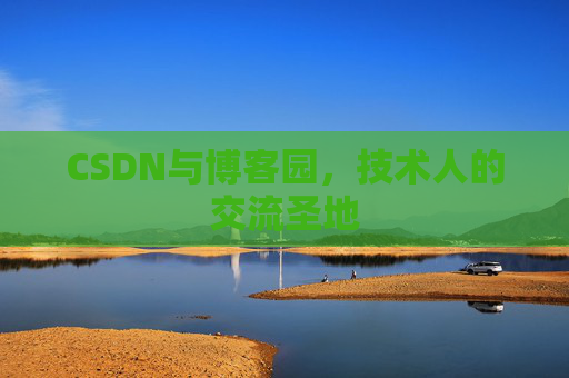 CSDN与博客园，技术人的交流圣地