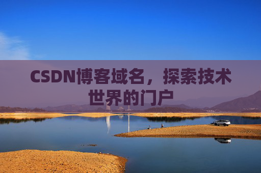 CSDN博客域名,探索技术世界的门户
